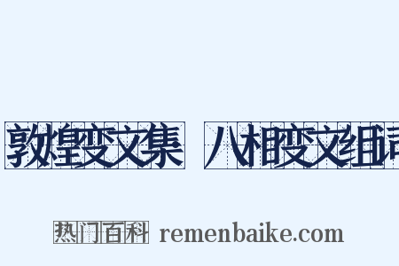 敦煌变文集·八相变文组词是什么意思的图片